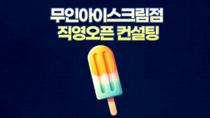 RoRoz의 무인아이스크림 직영오픈 컨설팅