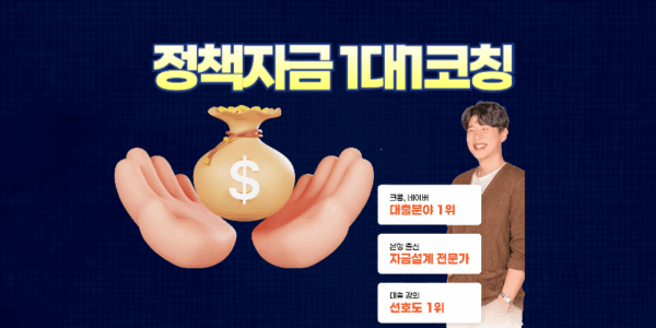 정책자금 1대1코칭