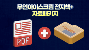 무인아이스크림 전자책+자료패키지